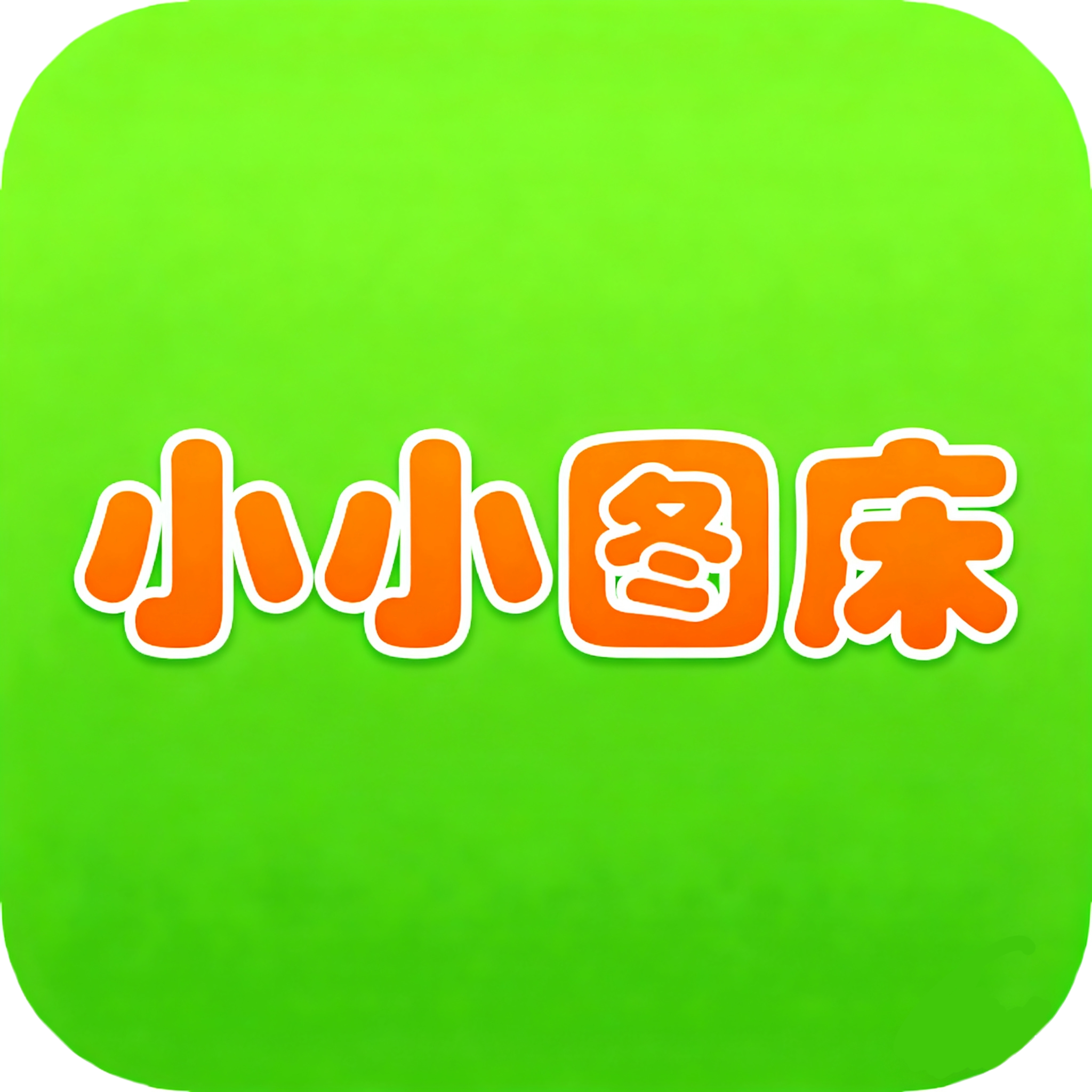 小小图床